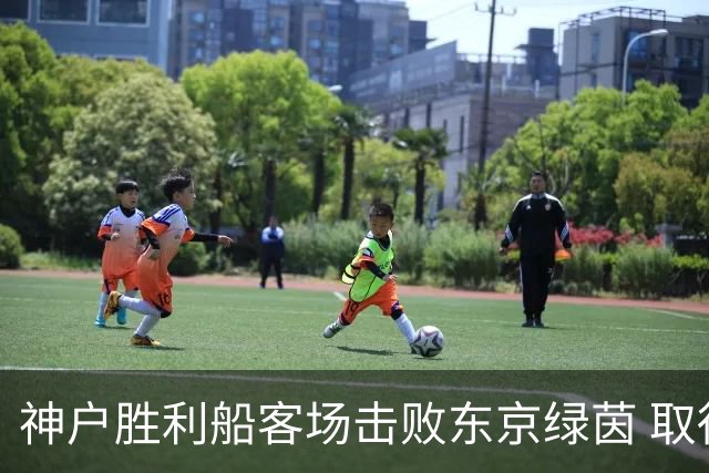 神户胜利船客场击败东京绿茵 取得两球胜利