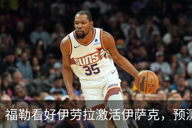 福勒看好伊劳拉激活伊萨克，预测阿森纳夺冠