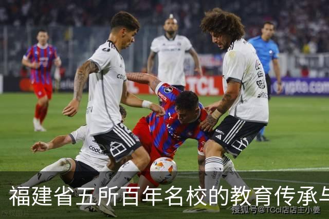 福建省五所百年名校的教育传承与成就