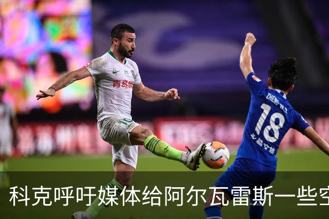 科克呼吁媒体给阿尔瓦雷斯一些空间
