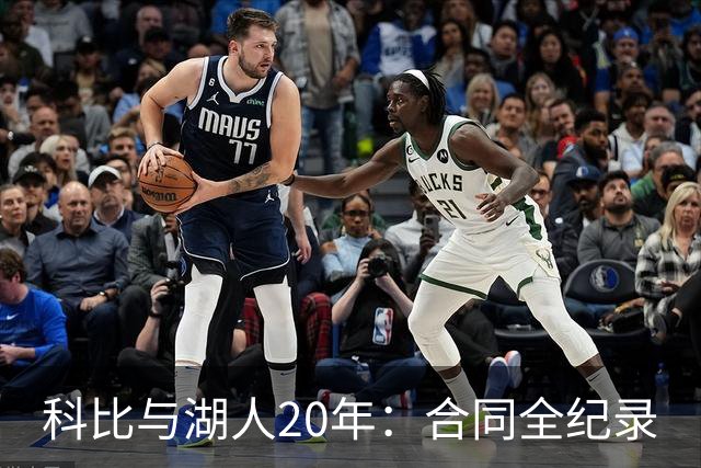 科比与湖人20年：合同全纪录