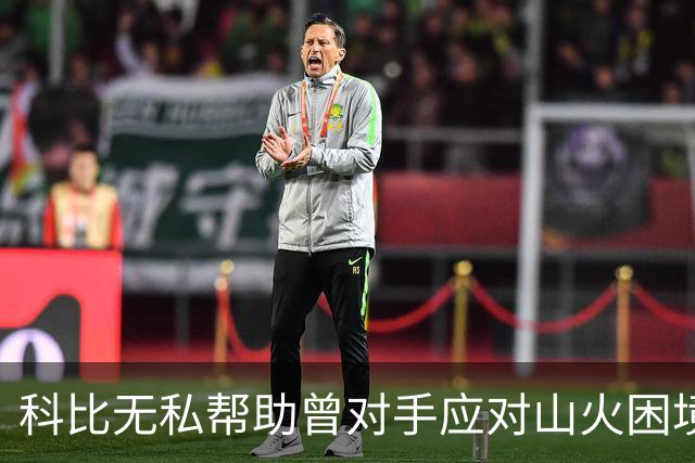 科比无私帮助曾对手应对山火困境