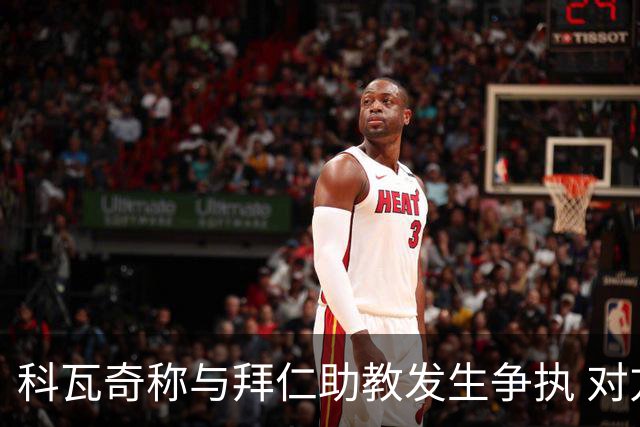 科瓦奇称与拜仁助教发生争执 对方应道歉