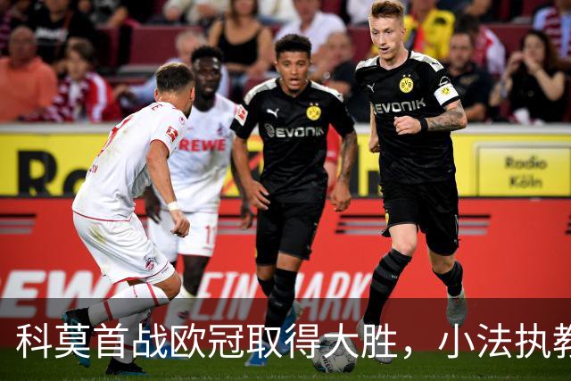 科莫首战欧冠取得大胜，小法执教表现亮眼
