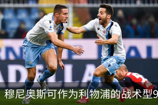 穆尼奥斯可作为利物浦的战术型9号