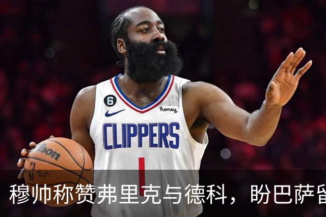 穆帅称赞弗里克与德科，盼巴萨留在西甲