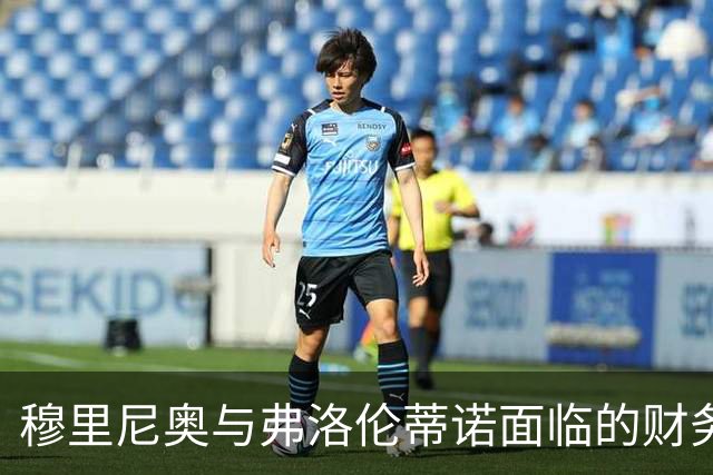 穆里尼奥与弗洛伦蒂诺面临的财务双重压力