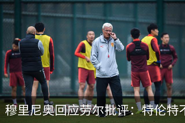 穆里尼奥回应劳尔批评：特伦特不适合中场
