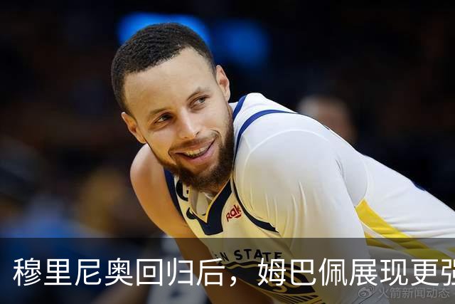 穆里尼奥回归后，姆巴佩展现更强防守投入