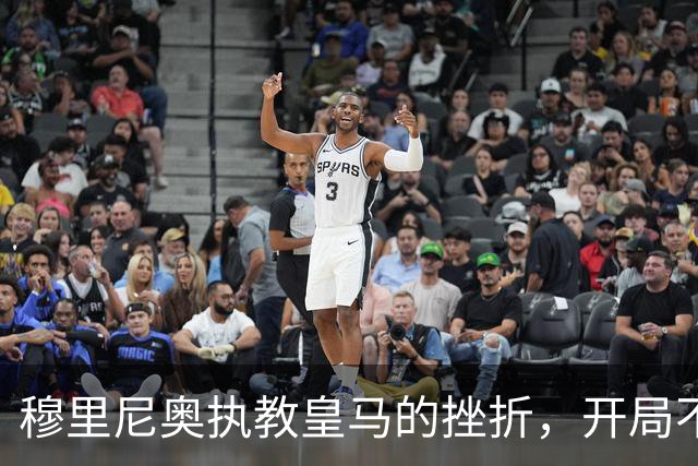 穆里尼奥执教皇马的挫折，开局不利的首次失利