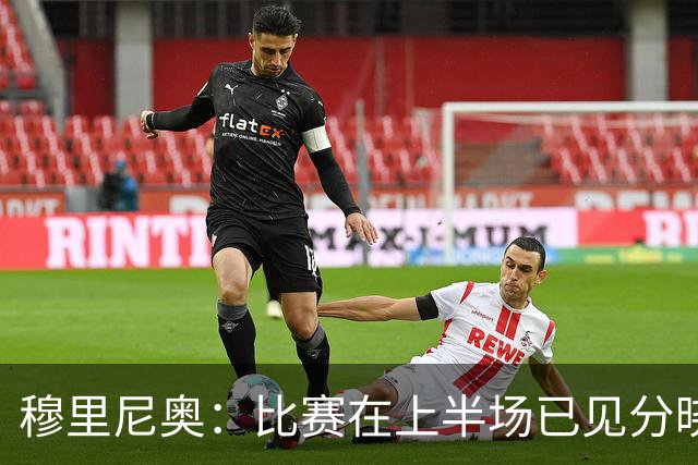 穆里尼奥：比赛在上半场已见分晓，维尼修斯进球只是时间问题