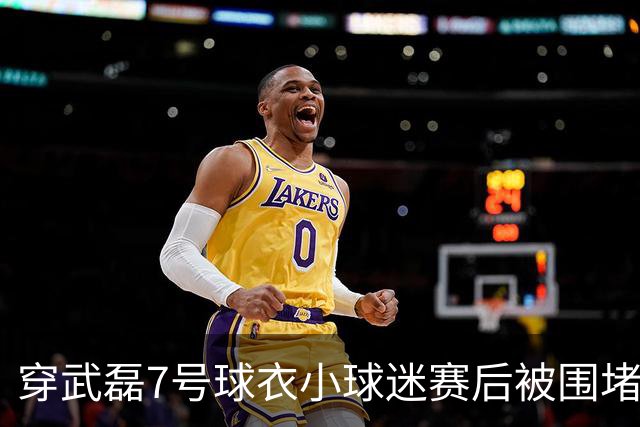 穿武磊7号球衣小球迷赛后被围堵，3名球迷遭行政拘留
