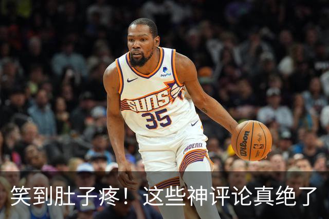 笑到肚子疼！这些神评论真绝了