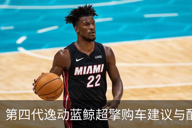 第四代逸动蓝鲸超擎购车建议与配置解析