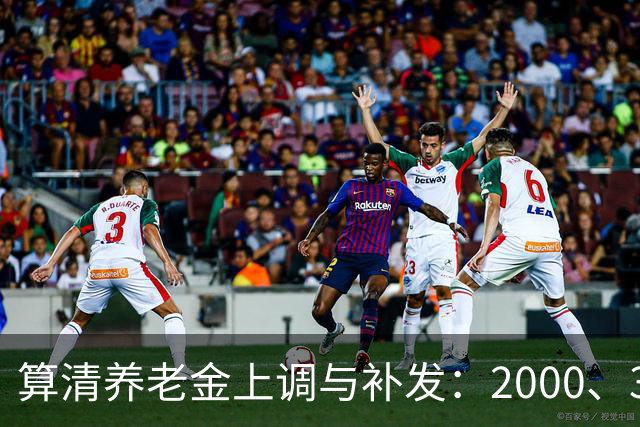 算清养老金上调与补发：2000、3000、4000能拿多少