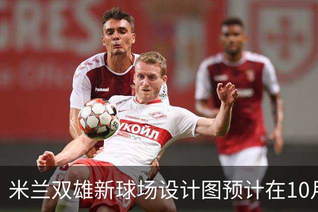 米兰双雄新球场设计图预计在10月底发布