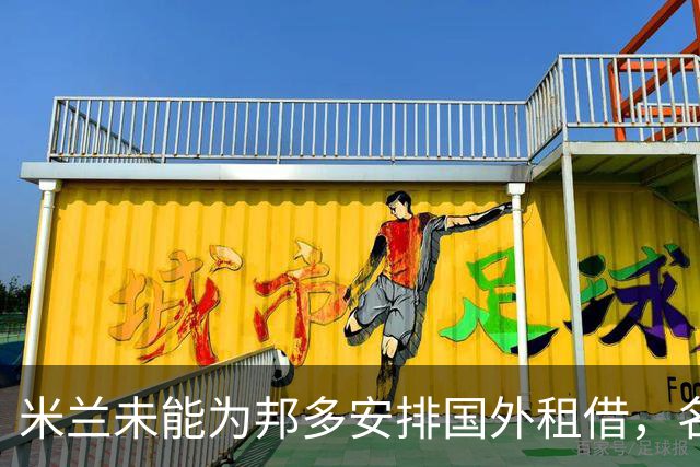 米兰未能为邦多安排国外租借，名额已满