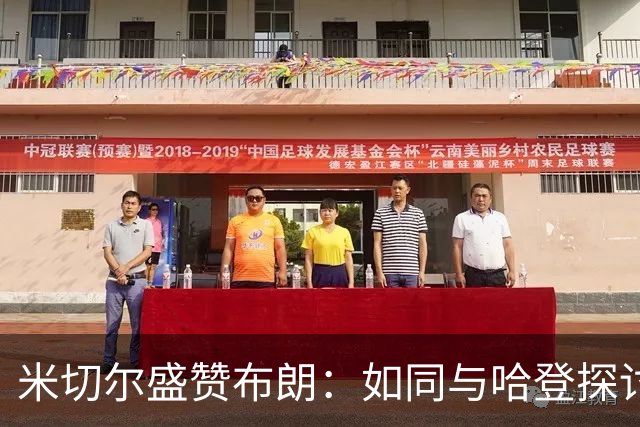 米切尔盛赞布朗：如同与哈登探讨篮球的体验