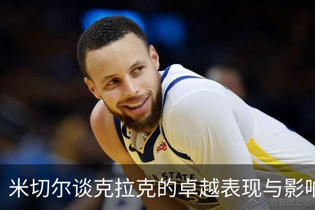 米切尔谈克拉克的卓越表现与影响力