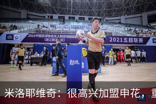 米洛耶维奇：很高兴加盟申花，重视京沪德比并全力备战