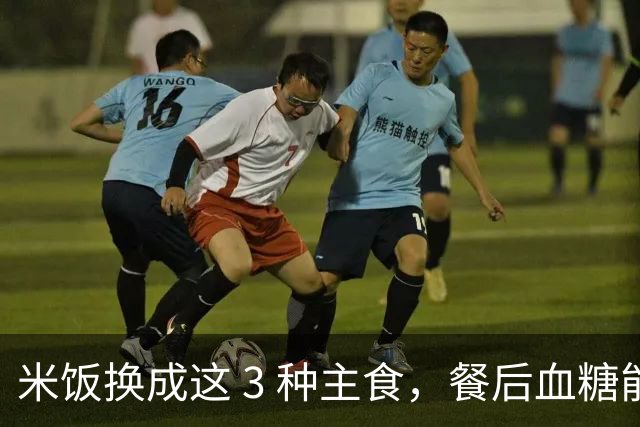米饭换成这 3 种主食，餐后血糖能稳一半