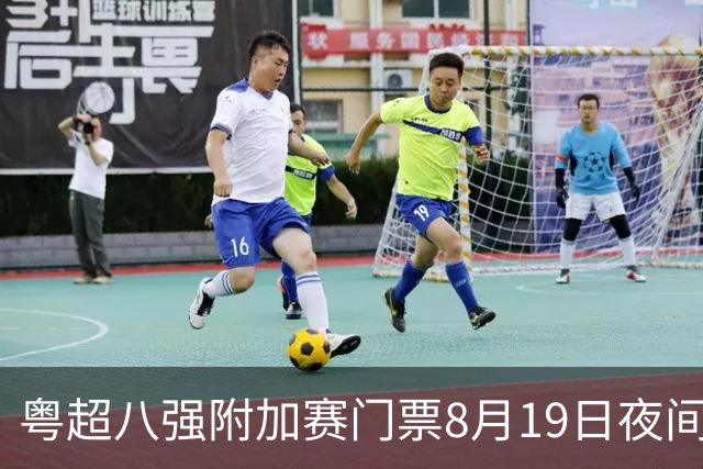 粤超八强附加赛门票8月19日夜间截止预约