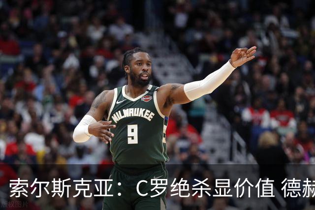 索尔斯克亚：C罗绝杀显价值 德赫亚发挥抢眼