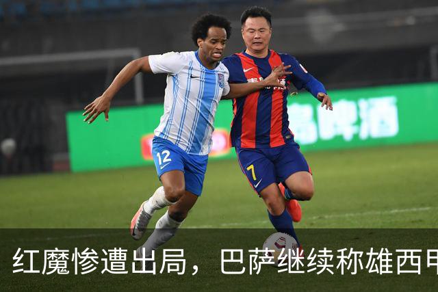 红魔惨遭出局，巴萨继续称雄西甲