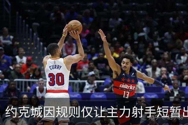 约克城因规则仅让主力射手短暂出场，主帅痛批不合理