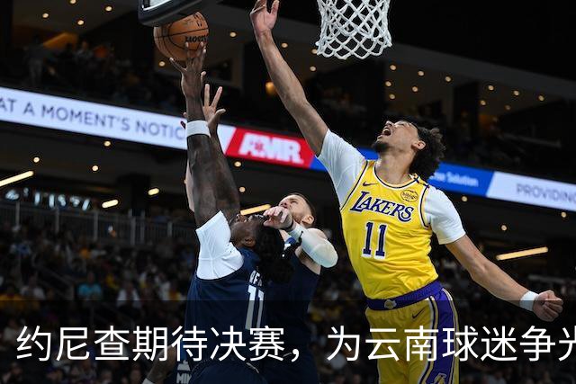 约尼查期待决赛，为云南球迷争光