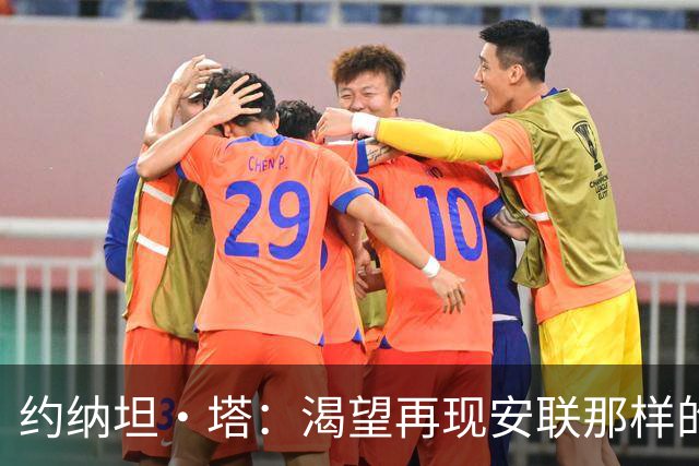 约纳坦·塔：渴望再现安联那样的激情之夜