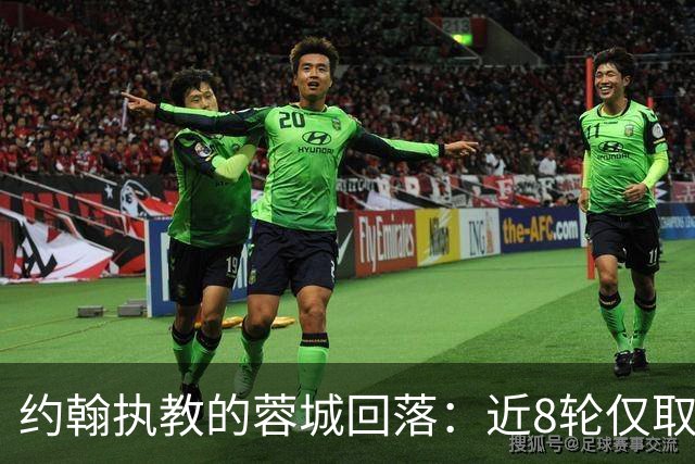 约翰执教的蓉城回落：近8轮仅取1胜
