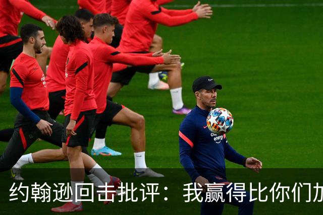约翰逊回击批评：我赢得比你们加起来还多
