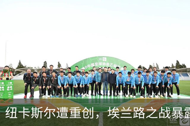 纽卡斯尔遭重创，埃兰路之战暴露隐患