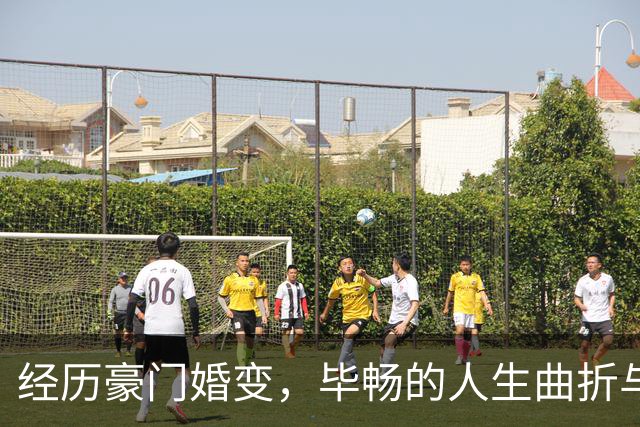 经历豪门婚变，毕畅的人生曲折与追寻
