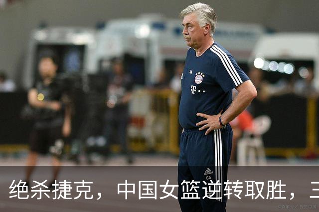 绝杀捷克，中国女篮逆转取胜，三将惜功立业