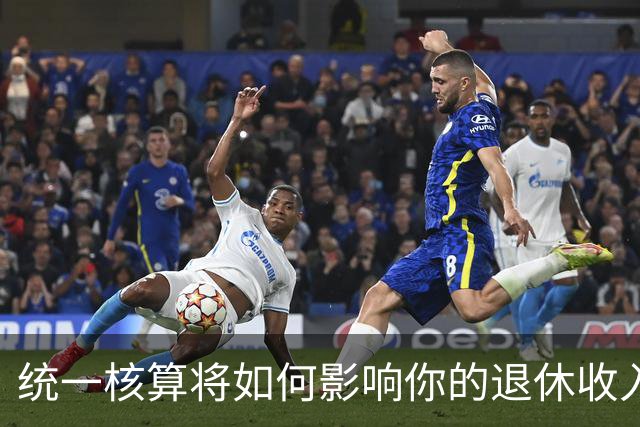 统一核算将如何影响你的退休收入