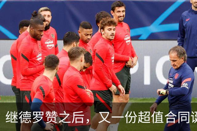 继德罗赞之后，又一份超值合同诞生