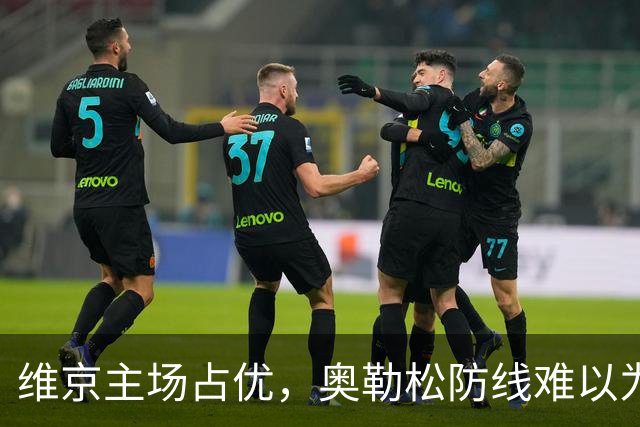 维京主场占优，奥勒松防线难以为继