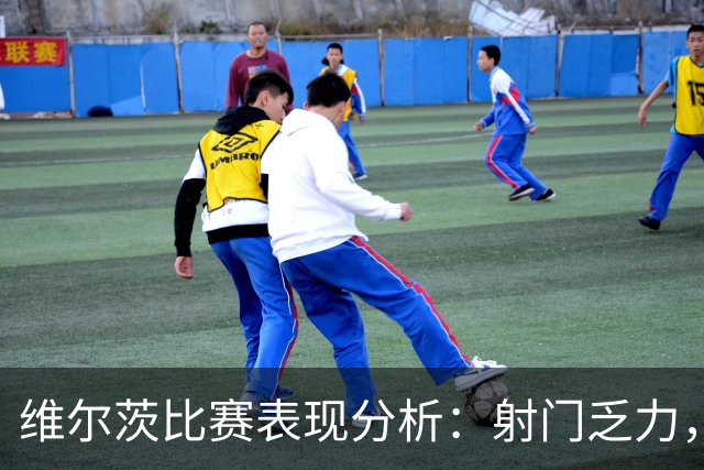 维尔茨比赛表现分析：射门乏力，传球表现尚可