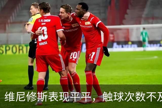 维尼修斯表现平平，触球次数不及门将库尔图瓦