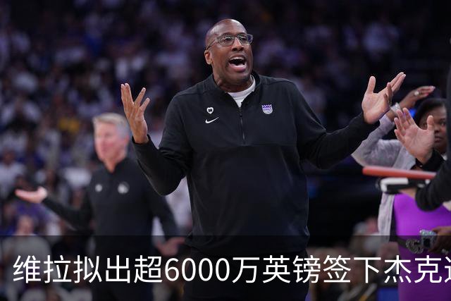 维拉拟出超6000万英镑签下杰克逊
