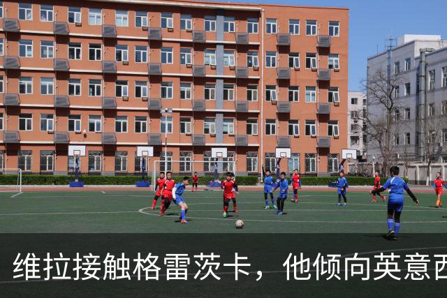 维拉接触格雷茨卡，他倾向英意西联赛