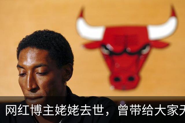 网红博主姥姥去世，曾带给大家无数欢笑