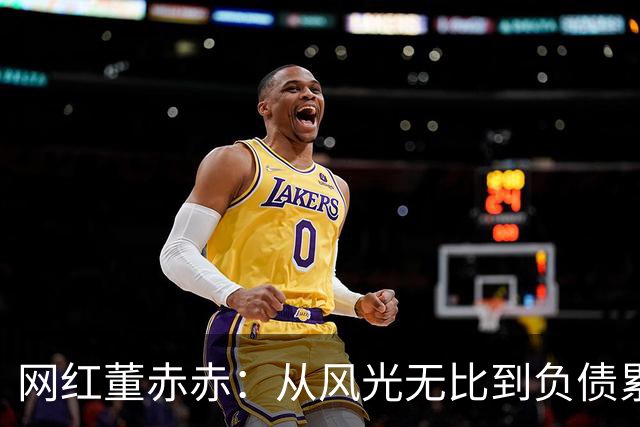 网红董赤赤：从风光无比到负债累累的悲惨转折