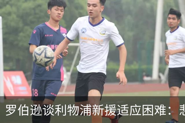罗伯逊谈利物浦新援适应困难：悲剧影响士气