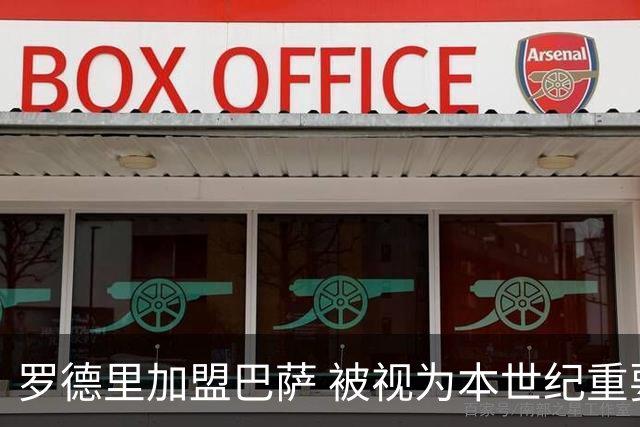 罗德里加盟巴萨 被视为本世纪重要引援之一