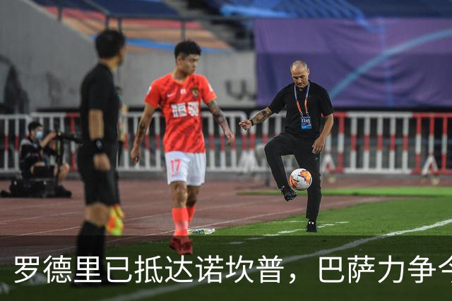 罗德里已抵达诺坎普，巴萨力争今日完成亮相