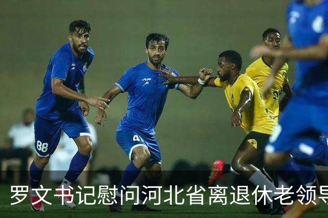 罗文书记慰问河北省离退休老领导