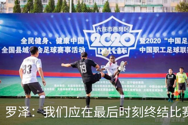 罗泽：我们应在最后时刻终结比赛